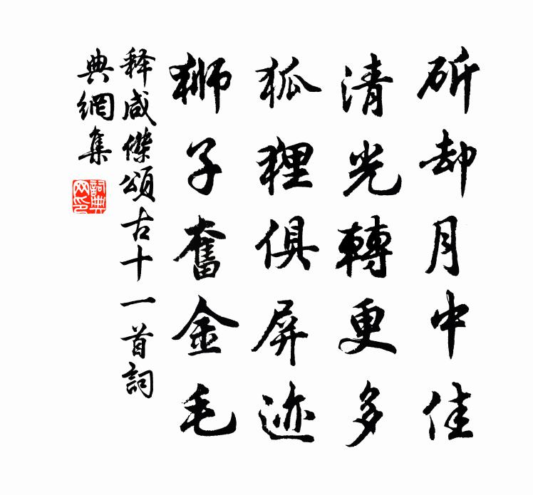 釋鹹傑頌古十一首書法作品欣賞
