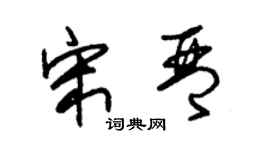 朱錫榮宋琴草書個性簽名怎么寫