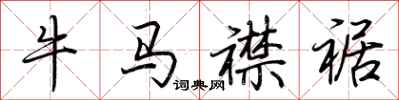 荊霄鵬牛馬襟裾行書怎么寫