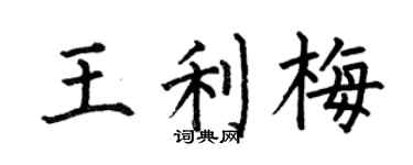 何伯昌王利梅楷書個性簽名怎么寫
