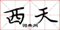 周炳元西天楷書怎么寫