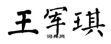 翁闓運王軍琪楷書個性簽名怎么寫