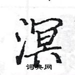 駱恆光寫的硬筆楷書溟