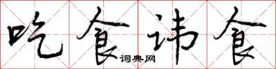 曾慶福吃食諱食行書怎么寫