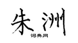 何伯昌朱洲楷書個性簽名怎么寫