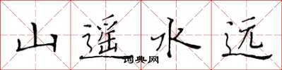 黃華生山遙水遠楷書怎么寫