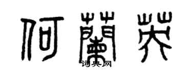 曾慶福何蘭英篆書個性簽名怎么寫