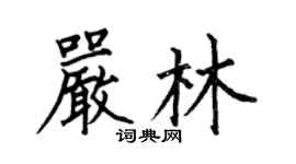 何伯昌嚴林楷書個性簽名怎么寫
