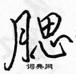 駱恆光寫的硬筆行書腮