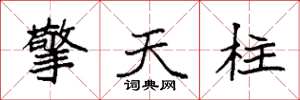 袁強擎天柱楷書怎么寫