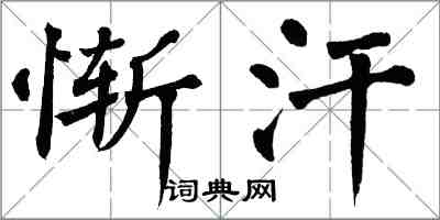 翁闓運慚汗楷書怎么寫