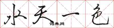 駱恆光水天一色行書怎么寫