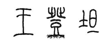 陳墨王登坦篆書個性簽名怎么寫