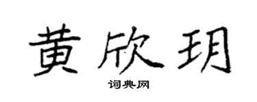 袁強黃欣玥楷書個性簽名怎么寫