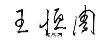 駱恆光王恆周草書個性簽名怎么寫