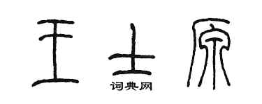 陳墨王士原篆書個性簽名怎么寫