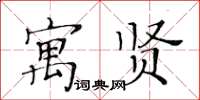 黃華生寓賢楷書怎么寫