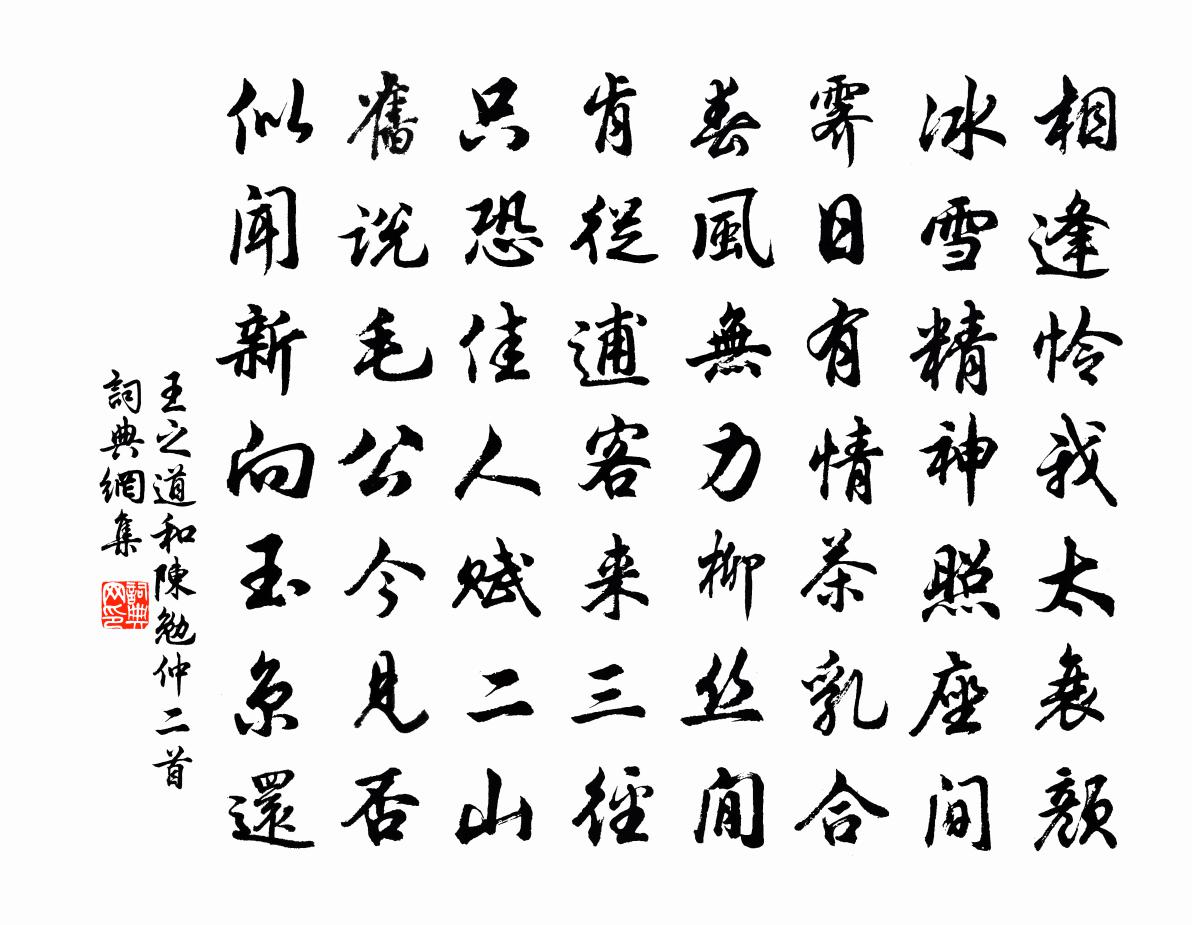 王之道和陳勉仲二首書法作品欣賞