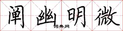 荊霄鵬闡幽明微楷書怎么寫