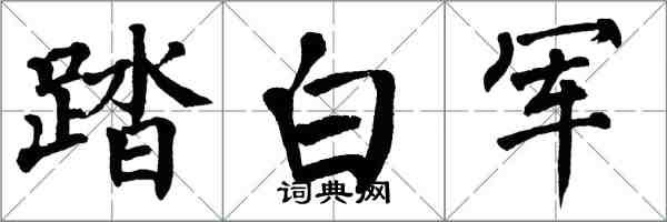 翁闓運踏白軍楷書怎么寫