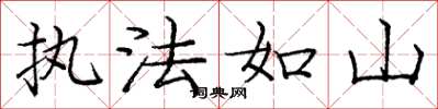 龐中華執法如山楷書怎么寫