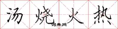 田英章湯燒火熱楷書怎么寫