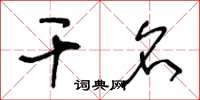 王冬齡乾名草書怎么寫
