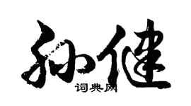 胡問遂孫健行書個性簽名怎么寫