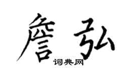 何伯昌詹弘楷書個性簽名怎么寫