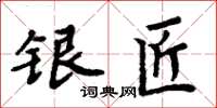 周炳元銀匠楷書怎么寫