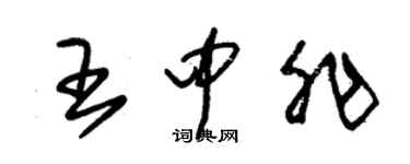 朱錫榮王中非草書個性簽名怎么寫