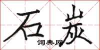 駱恆光石炭楷書怎么寫