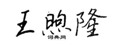王正良王煦隆行書個性簽名怎么寫