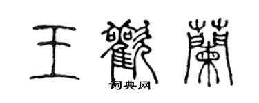 陳聲遠王歡蘭篆書個性簽名怎么寫