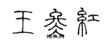 陳聲遠王冬紅篆書個性簽名怎么寫