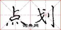 侯登峰點劃楷書怎么寫