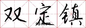 雙定鎮怎么寫好看