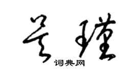 梁錦英吳瑾草書個性簽名怎么寫