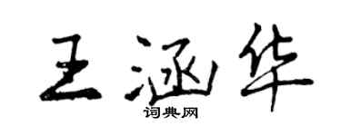 曾慶福王涵華行書個性簽名怎么寫