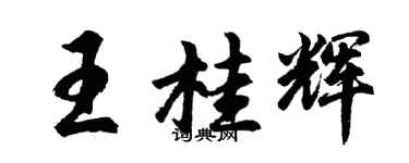 胡問遂王桂輝行書個性簽名怎么寫