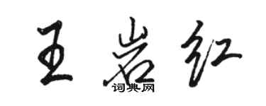 駱恆光王岩紅行書個性簽名怎么寫