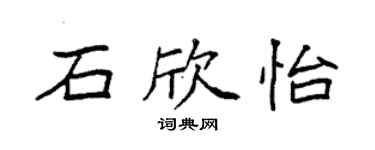 袁強石欣怡楷書個性簽名怎么寫