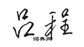 駱恆光呂程行書個性簽名怎么寫