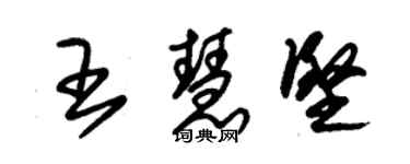 朱錫榮王慧堅草書個性簽名怎么寫