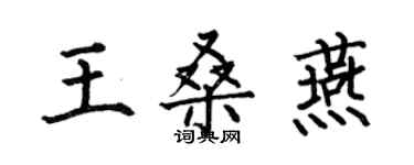何伯昌王桑燕楷書個性簽名怎么寫