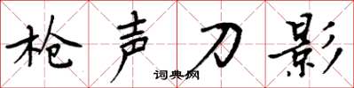周炳元槍聲刀影楷書怎么寫