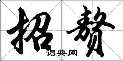 胡問遂招贅行書怎么寫