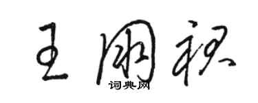 駱恆光王朋裙草書個性簽名怎么寫