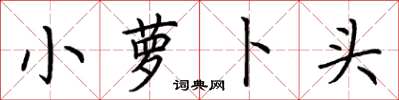 荊霄鵬小蘿蔔頭楷書怎么寫