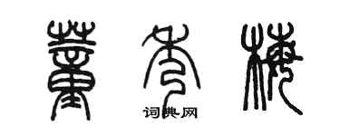 陳墨董秀梅篆書個性簽名怎么寫